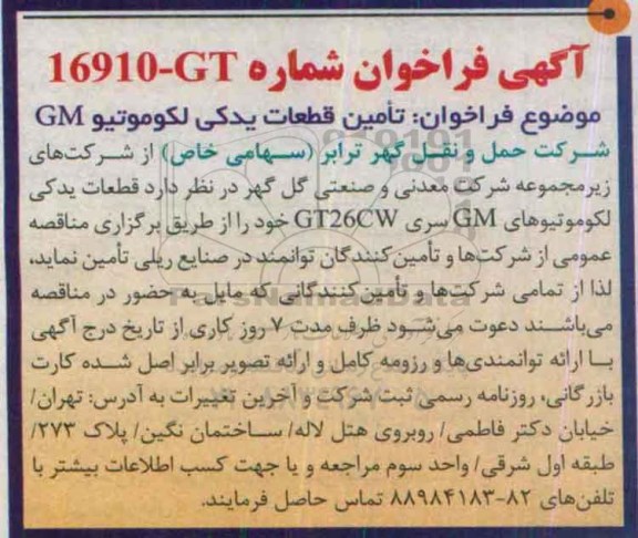 آگهی فراخوان,فراخوان  تامین قطعات یدکی لکوموتیو GM