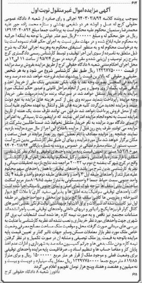 مزایده,مزایده واحدهای توقیفی کلاسه 940302/8/94 نوبت اول