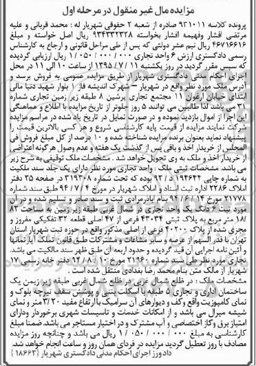 مزایده,مزایده واحد تجاری در شمال غربی طبقه زیرزمین مرحله اول