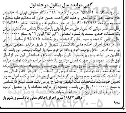 مزایده , مزایده یک دستگاه خودرو سمند مرحله اول