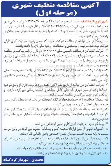 آگهی مناقصه , مناقصه  عملیات رفت و روب ,  تنظیف شهری و فضای سبز