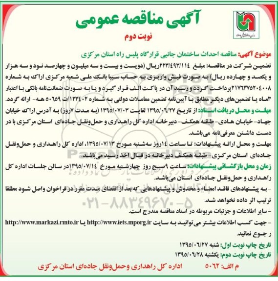 آگهی مناقصه عمومی,مناقصه  احداث ساختمان جانبی قرارگاه پلیس راه -نوبت دوم 