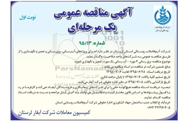 آگهی مناقصه عمومی یک مرحله ای , مناقصه آب رسانی و برق رسانی و تعمیر و نگهداری نوبت اول 