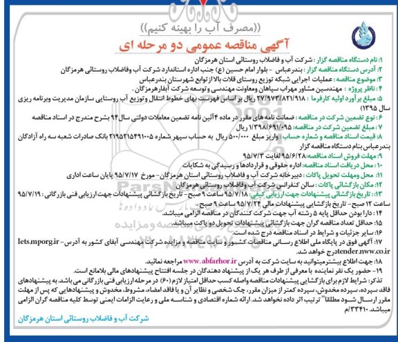 آگهی مناقصه عمومی, مناقصه عملیات اجرایی شبکه توزیع روستای قلات بالا 