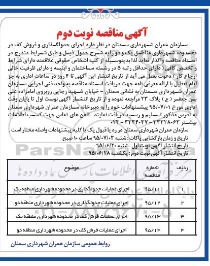 آگهی مناقصه ،آگهی مناقصه اجرای جدولگذاری و فروش کف نوبت دوم 