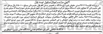 آگهی مزایده اموال منقول,مزایده یک دستگاه موتور مارگو