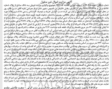 مزایده,مزایده اپارتمان طبقه سوم شمال شرقی
