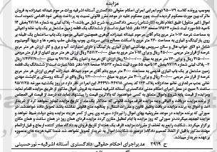 مزایده,مزایده ششدانگ زمین مشتمل بر خانه و اعیانی با عرصه1016متر 