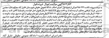 مزایده,مزایده یکباب منزل مسکونی اموال غیرمنقول