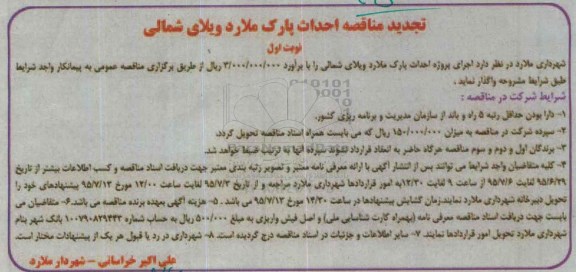 تجدید مناقصه عمومی, مناقصه اجرای پروژه احداث پارک ملارد