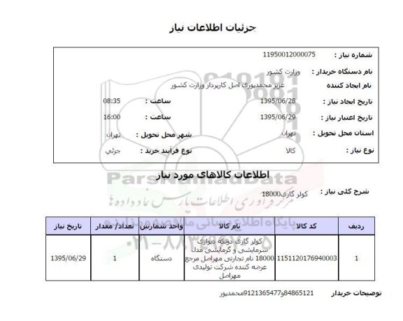 استعلام, استعلام کولر گازی دوتکه دیواری ...