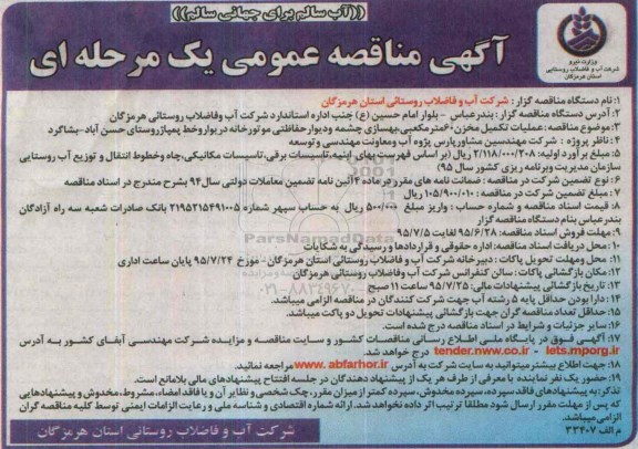 آگهی مناقصه عمومی یک مرحله ای , مناقصه عملیات تکمیل مخزن 60 متر مکعبی , بهسازی چشمه و ....