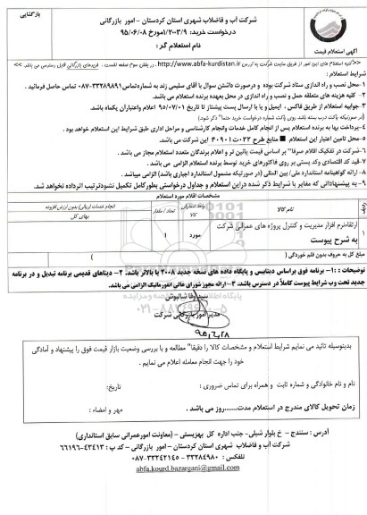 استعلام , استعلام ارتقا نرم افزار مدیریت و کنترل پروژه های عمرانی شرکت