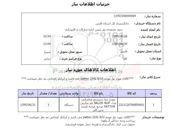 استعلام , استعلام مودم دیتا سیستم مخابراتی