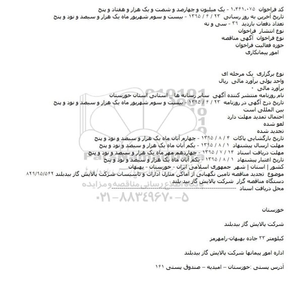 آگهی مناقصه,  تجدید مناقصه تامین نگهبانی از اماکن منازل ادارات و ...