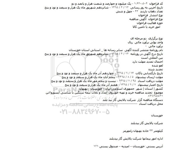 تجدید مناقصه ,  تجدید مناقصه خرید و تهیه خودروی امداد و نجات نیمه سنگین با شاسی ایسوزو۶تن