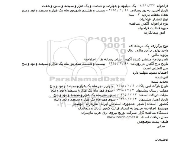 اصلاحیه,مناقصه مناقصه قرائت کنتور و پخش قبوض مشترکین عادی ...- اصلاحیه