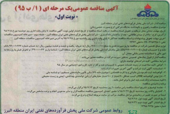 آگهی مناقصه عمومی یک مرحله ای , مناقصه  راهبری و نگهداشت جایگاه شرکتی کرج
