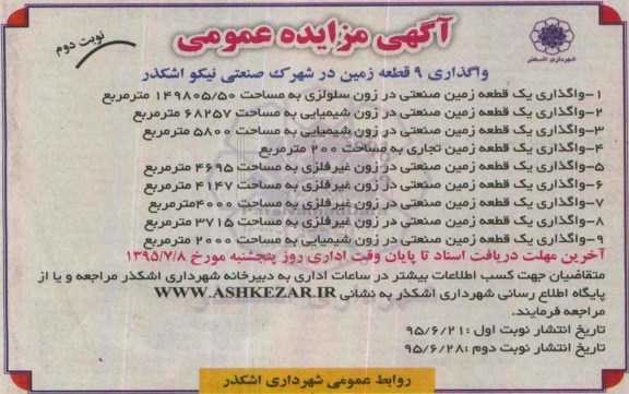 آگهی مزایده عمومی , مزایده واگذاری 9 قطعه زمین در شهرک صنعتی نیکو اشکذر نوبت دوم