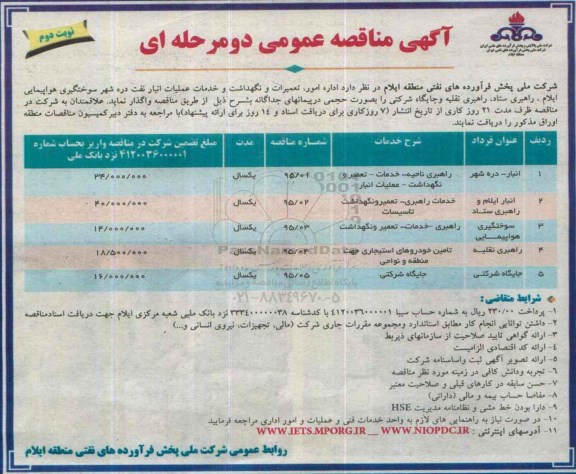 آگهی مناقصه  عمومی دو مرحله ای , مناقصه راهبری ناحیه- خدمات- تعمیر و نگهداشت- عملیات انبار نوبت دوم 