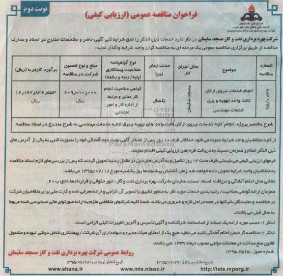 فراخوان مناقصه عمومی (ارزیابی کیفی) , فراخوان مناقصه انجام خدمات نیروی ارکان ثالث واحد تهویه و برق خدمات مهندسی نوبت دوم