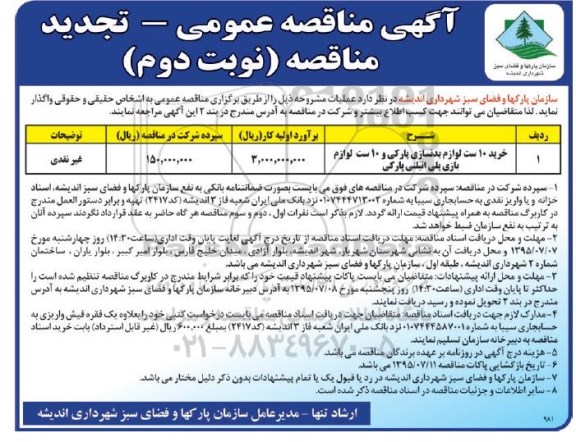 تجدید آگهی مناقصه عمومی , تجدید مناقصه خرید 10 ست لوازم بدنسازی پارکی و ... نوبت دوم 