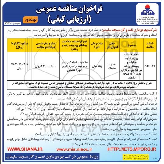 فراخوان مناقصه عمومی (ارزیابی کیفی) , فراخوان مناقصه انجام خدمات روزانه اداره عملیات و جوشکاری  نوبت دوم 