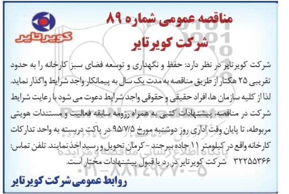 مناقصه عمومی , مناقصه حفظ و نگهداری و توسعه فضای سبز کارخانه 
