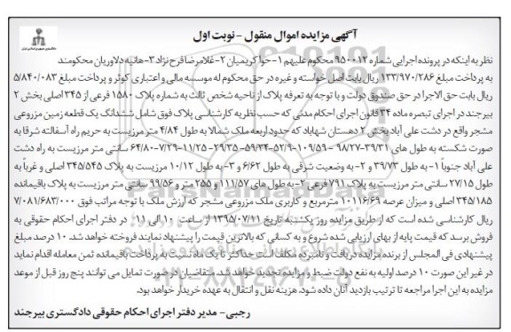 مزایده,مزایده زمین مزروعی مشجر نوبت اول