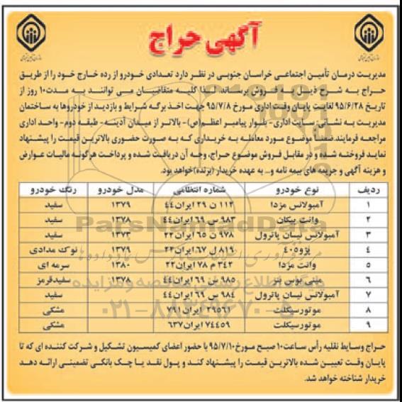 آگهی حراج,مزایده تعدادی خودرو از رده خارج