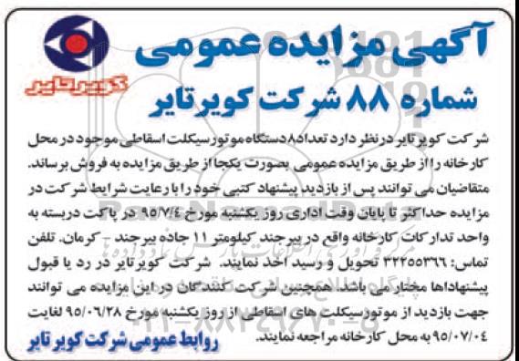 آگهی مزایده,مزایده فروش  تعداد 8 دستگاه موتور سیکلت اسقاطی