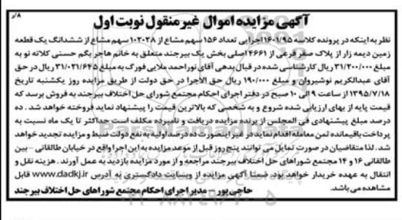 مزایده,مزایده زمین دیمه زار نوبت اول