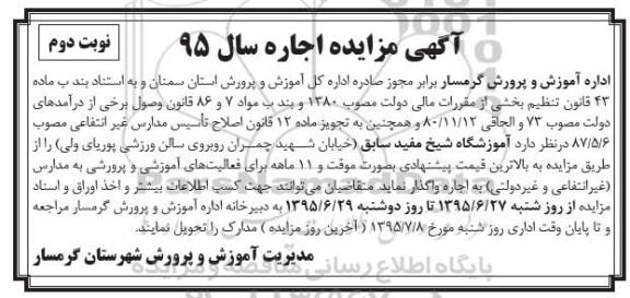 مزایده,مزایده واگذاری آموزشگاه شیخ مفید سابق - نوبت دوم