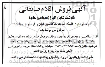 آگهی فروش, مزایده فروش اقلام ضایعات کابلی