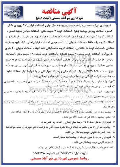 آگهی مناقصه,مناقصه آسفالت - نوبت دوم
