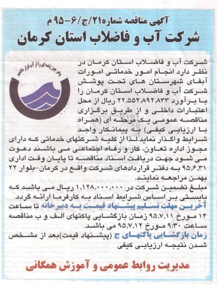 مناقصه , مناقصه انجام امور خدماتی امورات آبفای شهرستان های تحت پوشش 