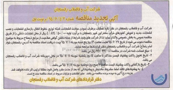 آگهی تجدید مناقصه , تجدید مناقصه عملیات برطرف نمودن حوادث انشعابات ، شبکه توزیع ، خطوط انتقال و ... نوبت اول