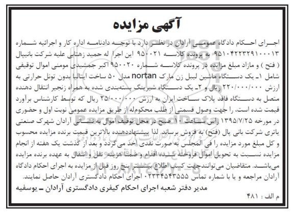 مزایده,مزاید ه فروش یک دستگاه ماشین لیبل زن و یک دستگاه شیرینگ بسته بندی شده