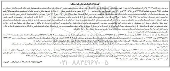 مزایده,مزایده ششدانگ ساختمان مسکونی 499/80 متر نوبت اول 
