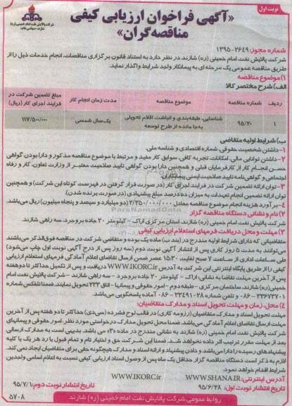 آگهی فراخوان ارزیابی کیفی مناقصه گران , فراخوان شناسایی، طبقه بندی و انباشت اقلام تحویلی به جا مانده از طرح توسعه 
