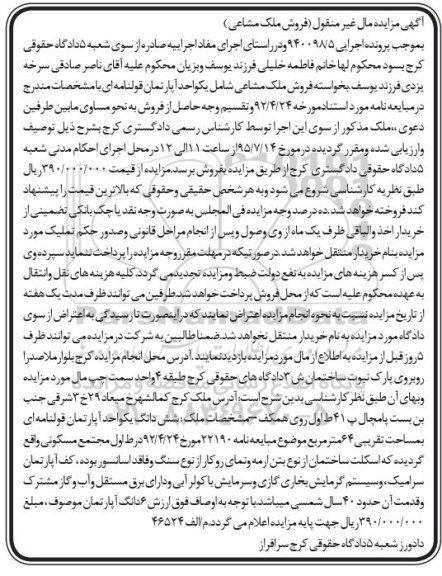 مزایده,مزایده ملک مشاعی شامل اپارتمان قولنامه ای