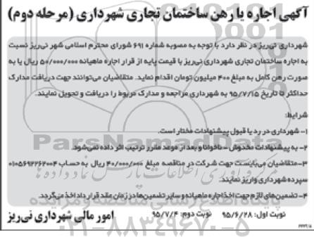 آگهی اجاره یا رهن ساختمان تجاری شهرداری- مرحله دوم نوبت اول