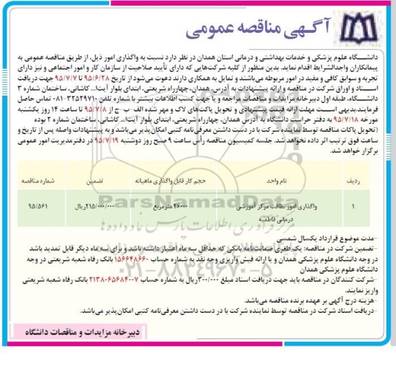 آگهی مناقصه عمومی,مناقصه واگذاری امور نظافت مرکز آموزشی درمانی فاطمیه