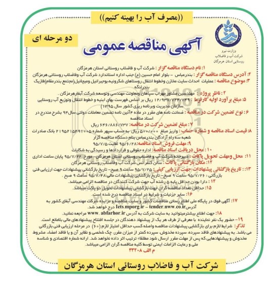 آگهی مناقصه عمومی دو مرحله ای , مناقصه عملیات احداث سایت مخازن و خطوط انتقال روستاهای ...