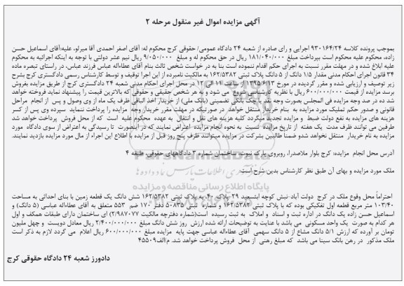 مزایده,مزایده مقدار 1.5 دانگ از 5 دانگ پلاک ثبتی مرحله دوم