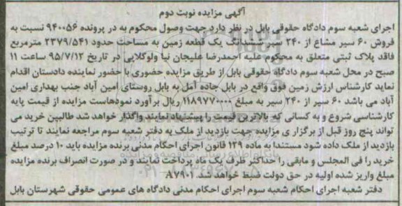 مزایده,مزایده 60 سیر مشاع از 240 سیر ششدانگ زمین نوبت دوم