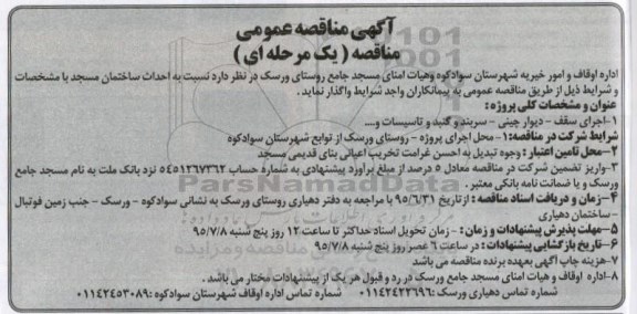 مناقصه ,مناقصه احداث ساختمان مسجد 