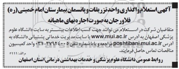 آگهی مزایده عمومی,مزایده واگذاری واحد تزریقات و پانسمان