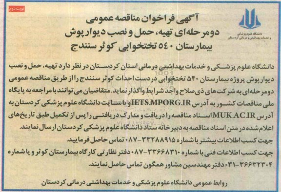 آگهی فراخوان مناقصه عمومی, فراخوان تهیه، حمل و نصب دیوارپوش بیمارستان- نوبت دوم 