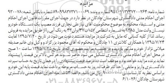 مزایده , مزایده فروش یک دستگاه خودرو نیسان وانت مدل 85